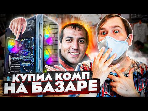 Видео: ИГРОВОЙ КОМПЬЮТЕР С БАРАХОЛКИ