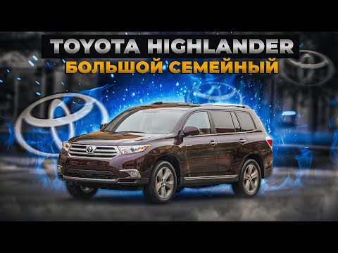 Видео: Toyota Highlander | За что его любят? Плюсы и минусы семейного паркетника.