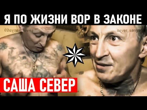 Видео: Я ПО ЖИЗНИ ВОР В ЗАКОНЕ, САША СЕВЕР! Сведение Счётов и Снятие Короны Александр Северов