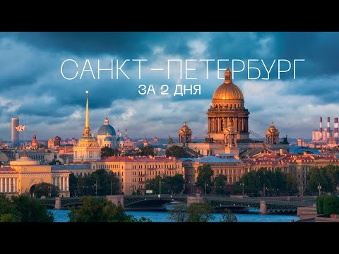 Видео: САНКТ-ПЕТЕРБУРГ / ЗА 2 ДНЯ / САМЫЕ ИНТЕРЕСНЫЕ МЕСТА / 2024