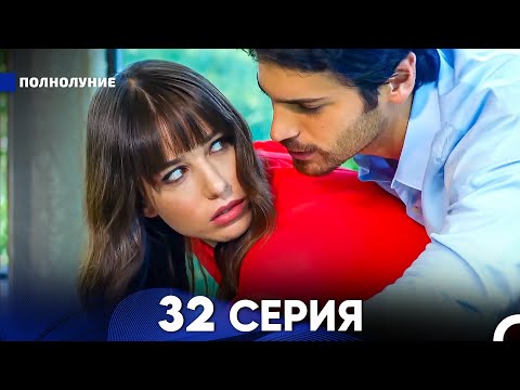 Видео: Полнолуние 32 Серия (русский дубляж) - FULL HD