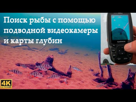 Видео: Поиск рыбы с помощью подводной видеокамеры и карты глубин. Последний лёд.