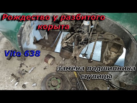 Видео: Меняем подшипники ступиц на Vito 638