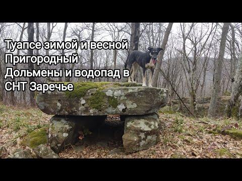 Видео: Туапсе зимой и весной. Дольмены и водопад на Пригородном. СНТ Заречье.