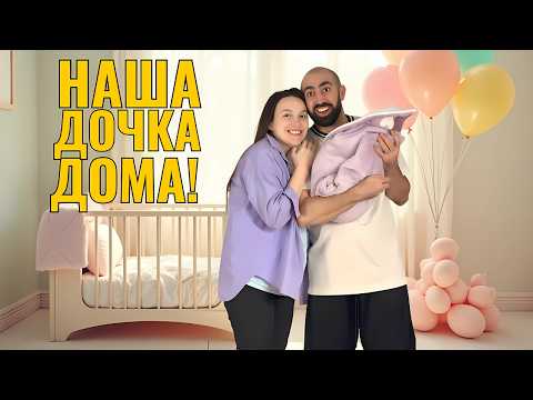 Видео: ВЫПИСКА из РОДДОМА: Наша ДОЧКА Дома