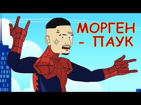 Видео: МОРГЕН-ПАУК: Герой, которого мы не просили. (О том как Моргенштерн стал Человеком-Пауком)