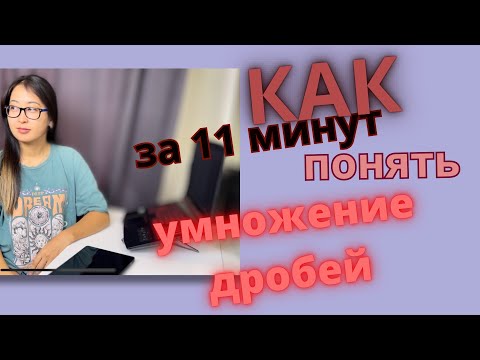Видео: Простое объяснение умножение дробей. 5 класс