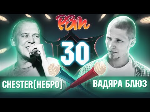 Видео: ЧЕСТЕР (НЕБРО) vs. ВАДЯРА БЛЮЗ | Гость: БРАЗИЛЕЦ (Риса за Творчество - 30)