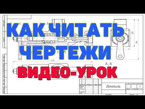 Видео: Чтение машиностроительных чертежей деталей. Технические требования и обозначения