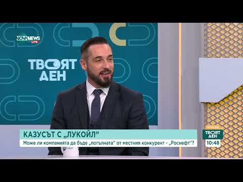 Видео: Казусът "Лукойл": Какво ще се промени, след като санкциите влязат в сила?