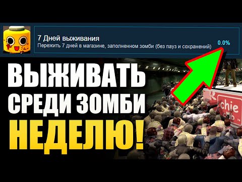 Видео: ВЫЖИВАТЬ СРЕДИ ЗОМБИ НЕДЕЛЮ БЕЗ ПАУЗ и СОХРАНЕНИЙ! 7 НЕРЕАЛЬНО СЛОЖНЫХ АЧИВОК В ИГРАХ