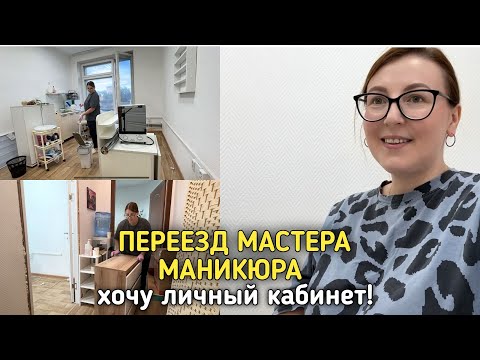 Видео: Влог мастера💅 поменяла 35 на 13 кв.м / обустройство nail кабинета