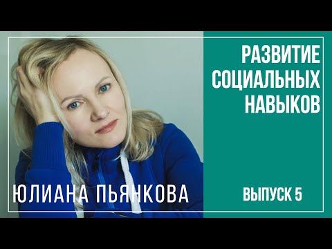 Видео: Развитие социальных навыков. Вопросы инклюзии. Юлиана Пьянкова