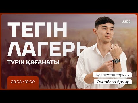 Видео: ТЕГІН ЛАГЕРЬ І ДАМИР АҒАЙ І ҚАЗАҚСТАН ТАРИХЫ