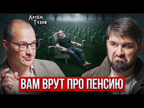 Видео: Хотите на пенсию в 35? Приготовьтесь к разочарованию. Правда от Артёма Тузова