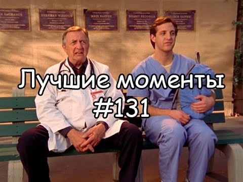 Видео: Лучшие моменты Клиника #131