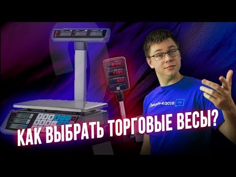 Видео: КАК ВЫБРАТЬ ТОРГОВЫЕ ВЕСЫ? АТОЛ MARTA, ШТРИХ-М ШТРИХ МII