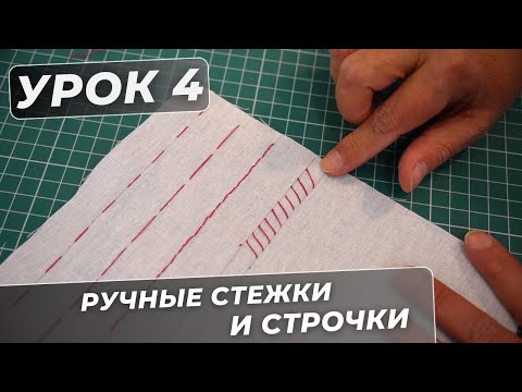 Видео: Полный курс по шитью для начинающих. Ручные стежки и строчки. Урок 4