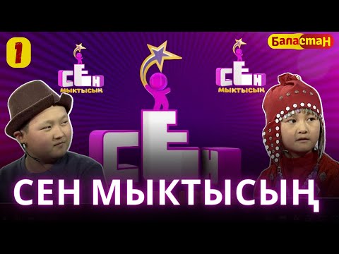 Видео: СЕН МЫКТЫСЫҢ | 2-CЕЗОН 1-ЧЫГАРЫЛЫШ