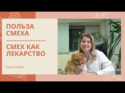 Видео: Польза Смеха для здоровья. История о человеке, который рассмешил смерть.