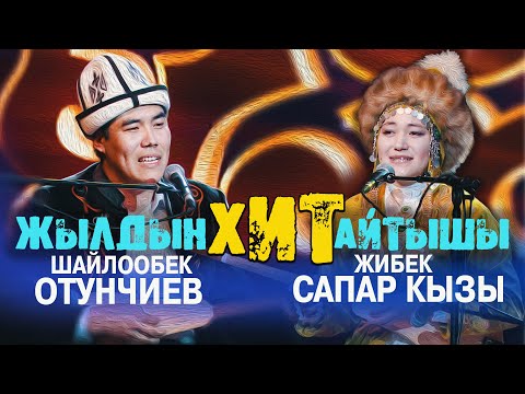 Видео: Шайлообек Отунчиев & Жибек Сапар кызы // ЖАҢЫ АЙТЫШ //