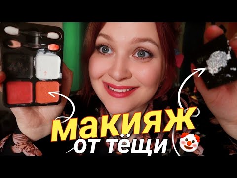 Видео: АСМР МАКИЯЖ от ТЁЩИ на ХЭЛЛОУИН 💄🎃 ASMR makeup from mother-in-law for Halloween 👻