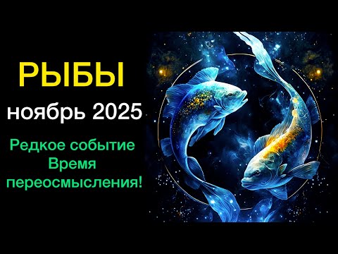 Видео: РЫБЫ ГОРОСКОП НА НОЯБРЬ 2025 года 