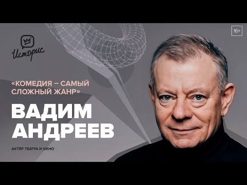 Видео: Вадим Андреев — о «Театре на Трубной», великих учителях и профессии актёра