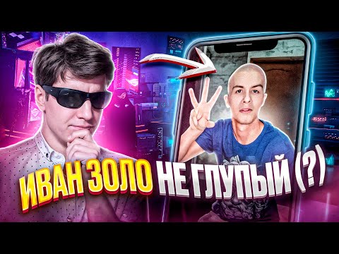 Видео: Я посмотрел ВСЕ видео Ивана Золо