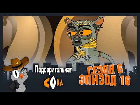 Видео: ПОДОЗРИТЕЛЬНАЯ СОВА. Сезон 6, серия 16