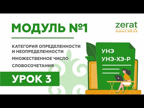 Видео: Черкесский для начинающих - задания по ссылке в описании