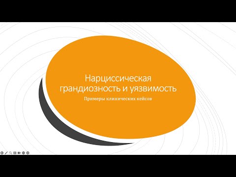 Видео: 11.3 Клинических случая Патологического Нарциссизма и Нарциссического Расстройства Личности.
