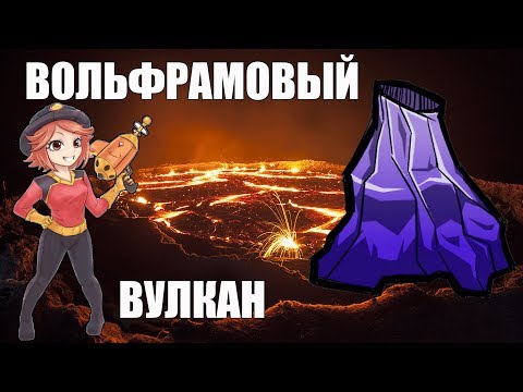 Видео: Искусственный вольфрамовый вулкан. Получение вольфрама Oxygen not included