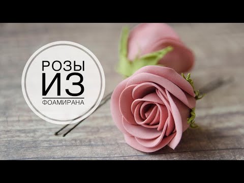 Видео: Rose from foamiran / Роза из фоамирана / DIY TSVORIC