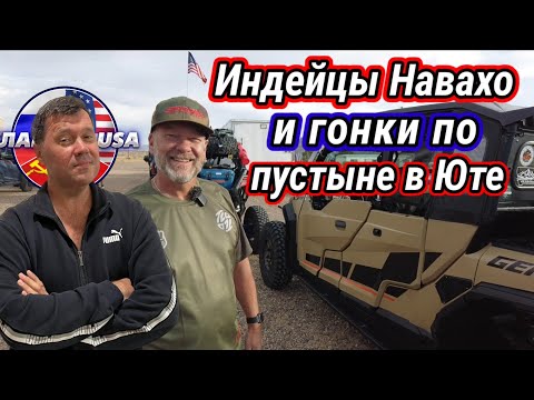 Видео: Индейские резервации посреди пустыни. Как они там живут ???