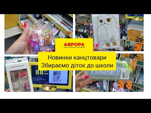 Видео: Канцелярія іграшки🔥. Аврора.Супер  новинки до школи🔥