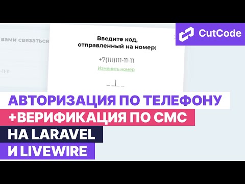 Видео: Авторизация по номеру телефона и верификация смс на laravel и livewire