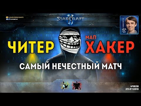 Видео: БИТВА ХЛЕБУШКОВ: Долгожданный бой читера против мапхакера в StarCraft II