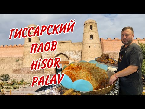 Видео: УДИВИТЕЛЬНЫЙ ГИССАРСКИЙ ПЛОВ!!! НЕОБЫЧАЙНО ВКУСНЫЙ ПЛОВ! Delicious Hisor palav! Палави Ҳисор!