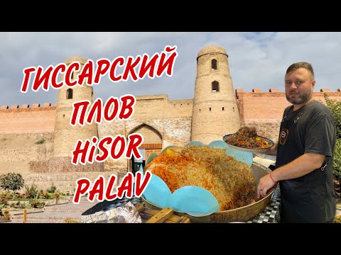 Видео: УДИВИТЕЛЬНЫЙ ГИССАРСКИЙ ПЛОВ!!! НЕОБЫЧАЙНО ВКУСНЫЙ ПЛОВ! Delicious Hisor palav! Оши палави Хисор!