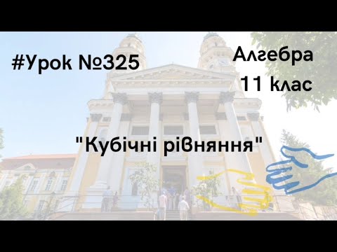 Видео: #Урок №325. "Кубічні рівняння"