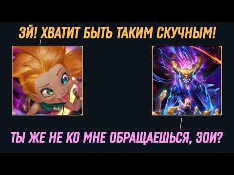 Видео: Аурелион Сол и другие чемпионы - Взаимодействия в ЛоР