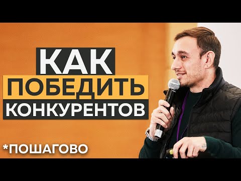 Видео: Как ПОБЕДИТЬ конкурентов в БИЗНЕСЕ? | ПОШАГОВАЯ ИНСТРУКЦИЯ