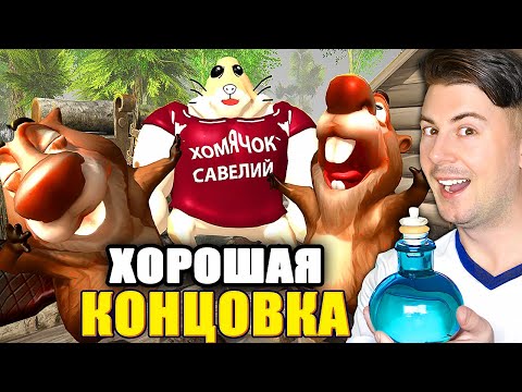 Видео: В 5 НОЧЕЙ С БОБРОМ 2.0 ПОЛУЧИЛ ХОРОШУЮ КОНЦОВКУЮ🤩 5 НОЧЕЙ С БОБР КУРВА