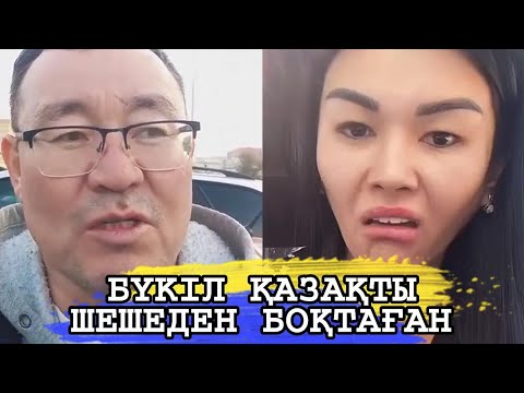 Видео: БҮКІЛ ҚАЗАҚТЫ ШЕШЕДЕН БОҚТАҒАНЫ ҮШІН МЕН ОНЫ СОТАЙМЫН