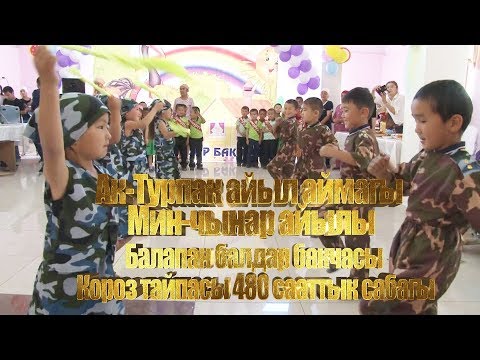 Видео: Ак Турпак айыл аймагы Мин чынар балапан балдар бакчасы 2018