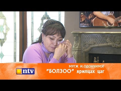 Видео: "Болзоо" ярилцах цаг -  МУГЖ И.Одончимэг