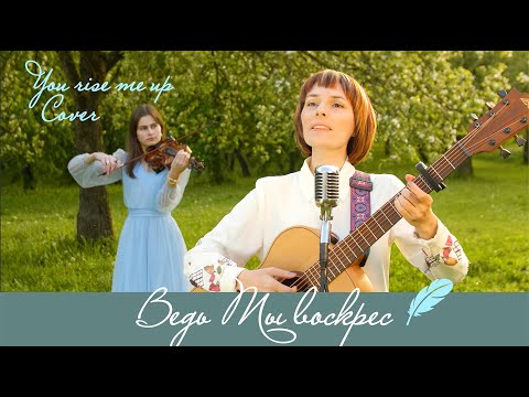 Видео: Ведь Ты воскрес / You rise me up / cover