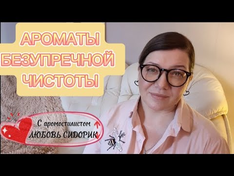 Видео: АРОМАТЫ БЕЗУПРЕЧНОЙ ЧИСТОТЫ