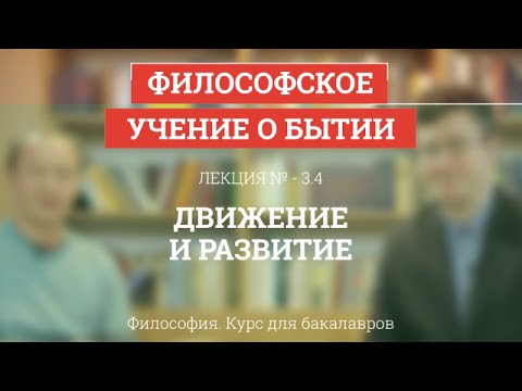 Видео: 3.4 Движение и развитие - Философия для бакалавров